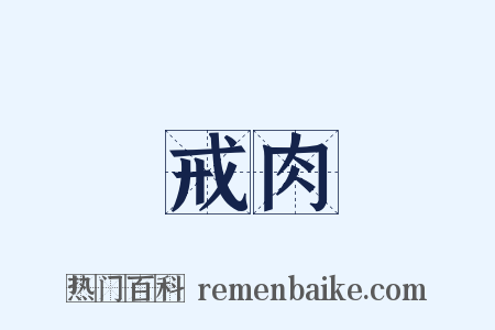 戒肉是什么意思的图片